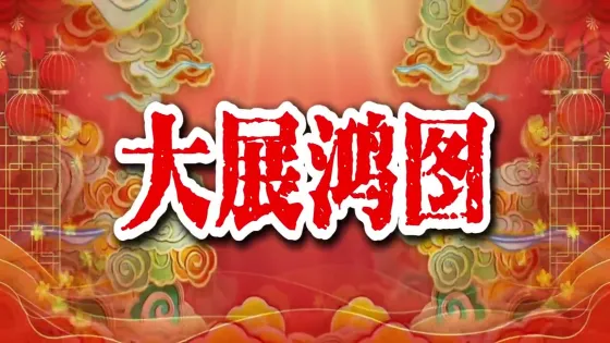 《大展鸿图》舞台背景